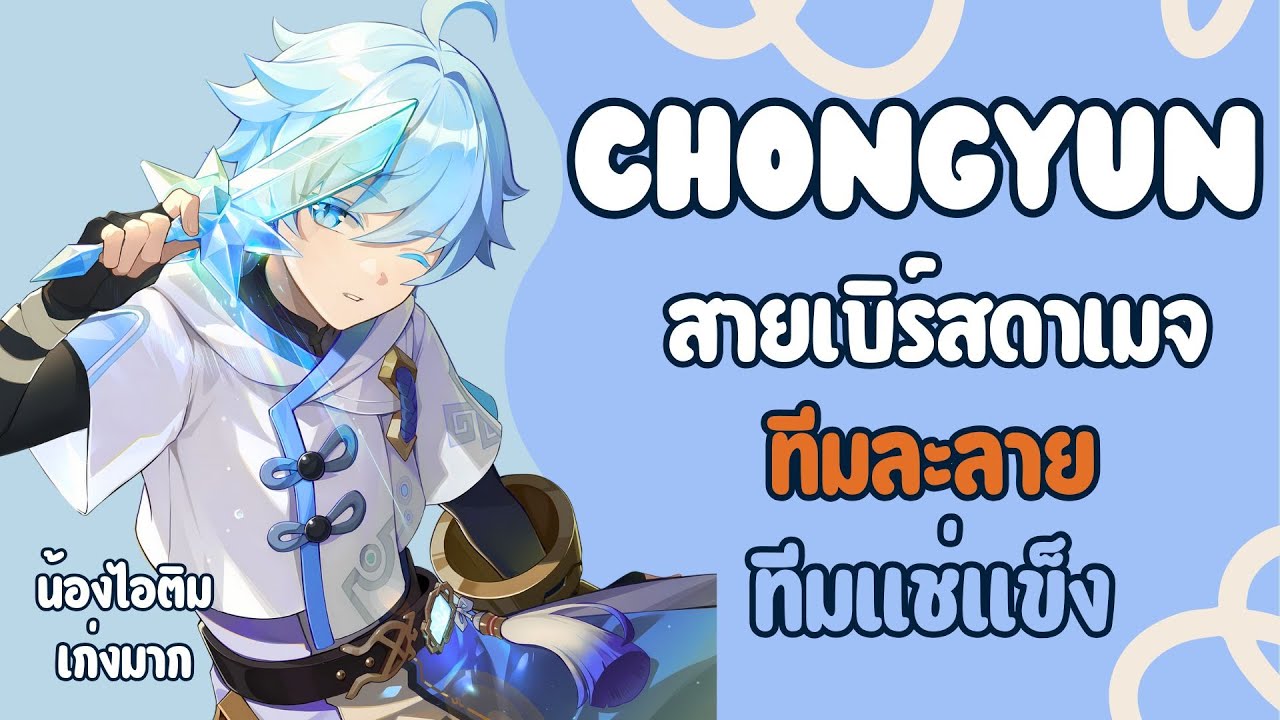 ไกด์ Chongyun สายเบิร์สดาเมจเบิ้มๆ 👻🔥❄️: Genshin Impact ✦ (Patch 5.4)