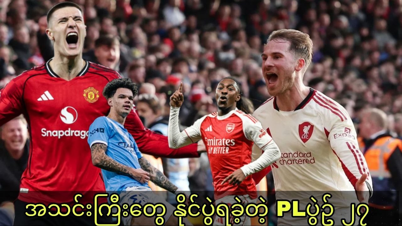 ချန်ပီယံဆုနဲ့ UCLဝင်ခွင့်ကို ပြိုင်ဆိုင်မှု ပိုပြင်းထန်သွားစေတဲ့ ပရီးမီးယားလိဂ် ပွဲစဥ် ၂၇