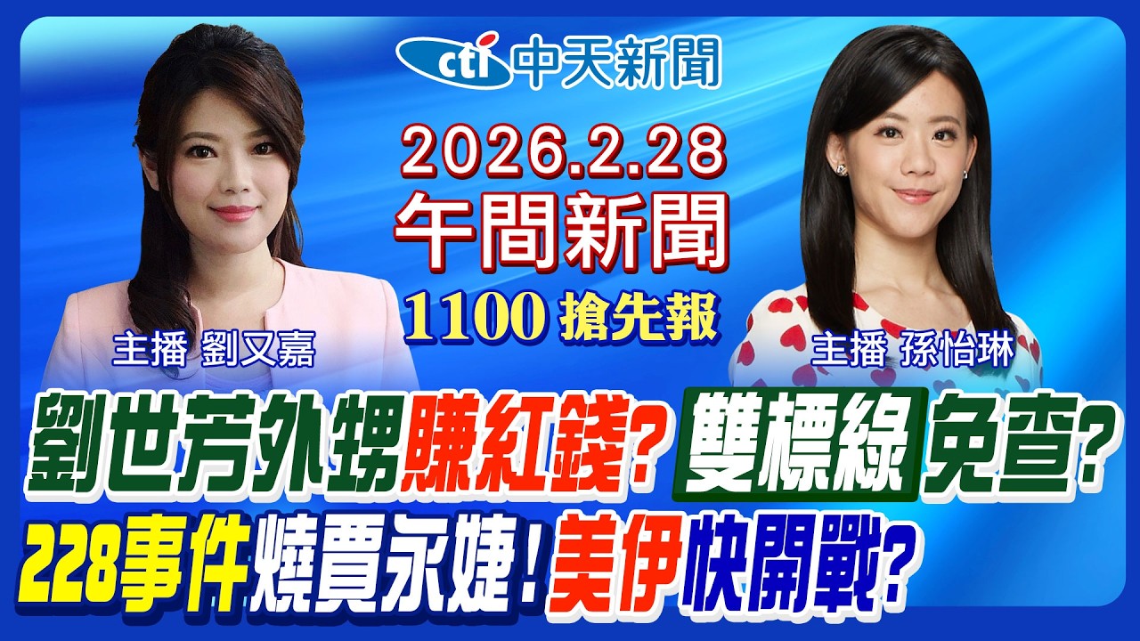 【🔴LIVE直播中】劉世芳外甥賺紅錢又見雙標! 228事件燒向賈永婕!美國伊朗快開戰? 國民黨宜蘭初選初選今揭曉! 玉山下雪4公分!|孫怡琳/劉又嘉報新聞20260228@中天新聞CtiNews