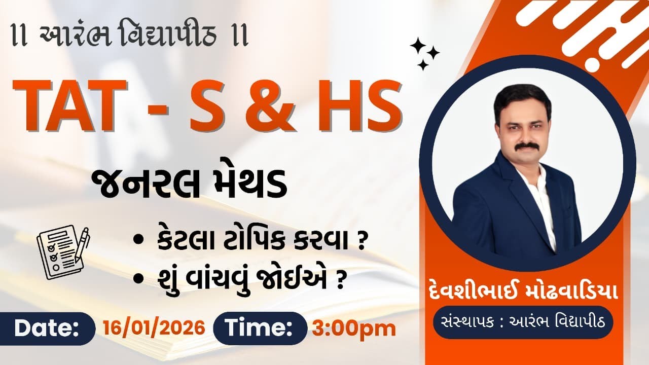 TAT-S & HS - જનરલ મેથડ કેટલા ટોપિક કરવા ? શું વાંચવું જોઈએ ? By Devshi Sir