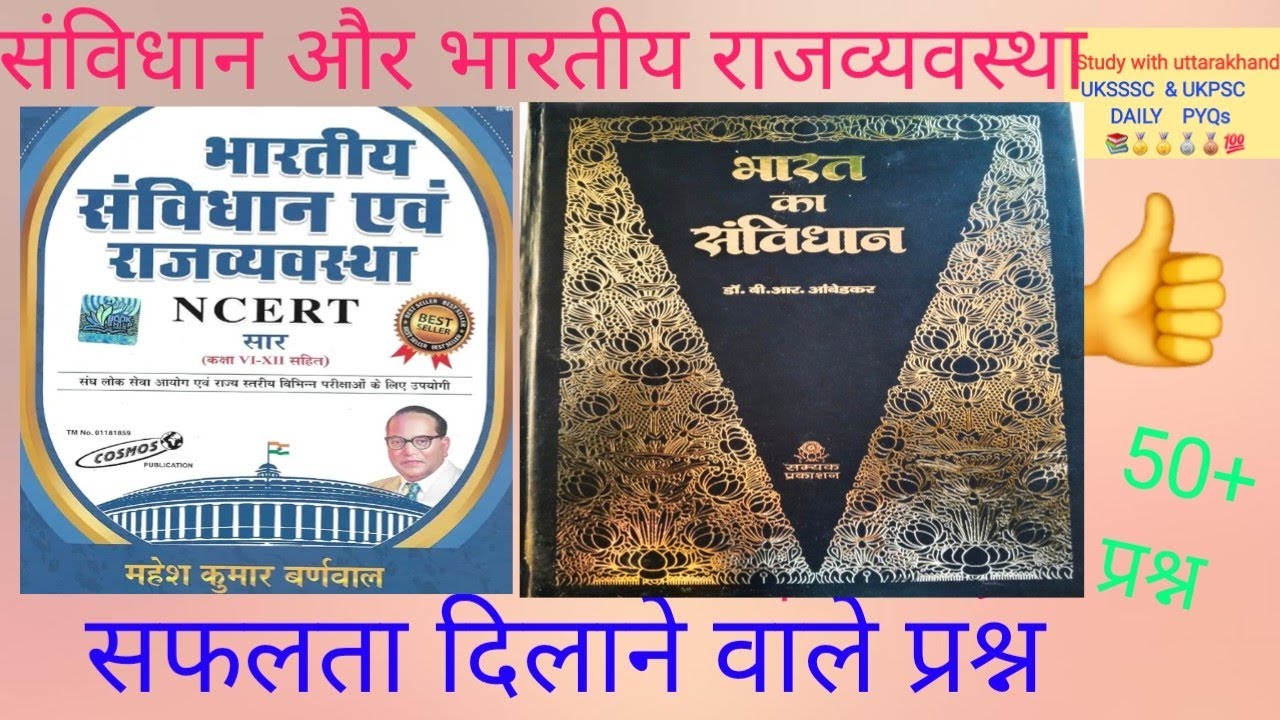 Indian Constitution / भारतीय संविधान / Polity MCQ in Hindi  / General Studies Polity / 