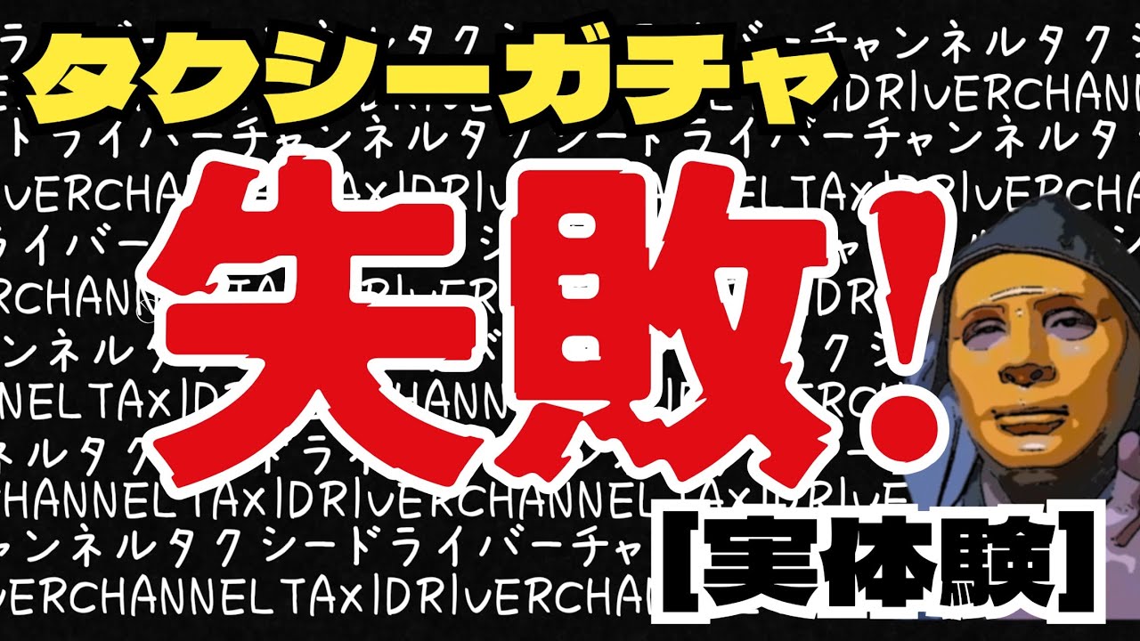 【タクシー】タクシーガチャ失敗！｢実体験｣