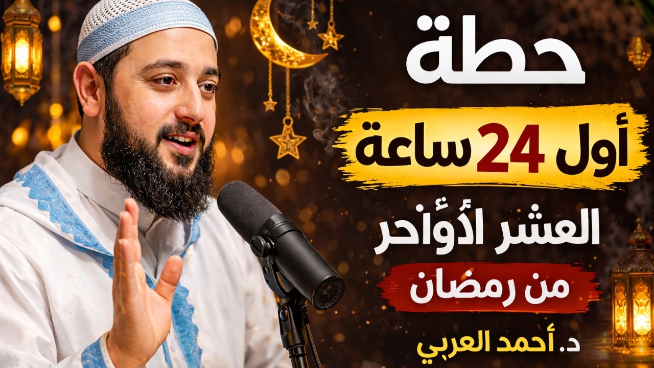 أحمد العربيا تدخل العشر الأواخر قبل مشاهدة هذا المقطع .. خطة الطوارئ الرمضانية | أحمد العربي