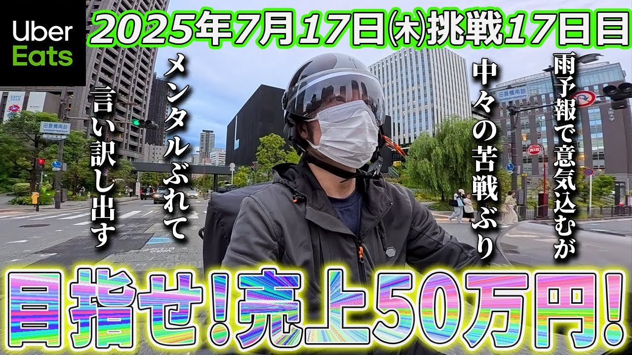 【売上50万円挑戦17日目】ミスマッチクエスト(ウーバーイーツ大阪バイク配達員)