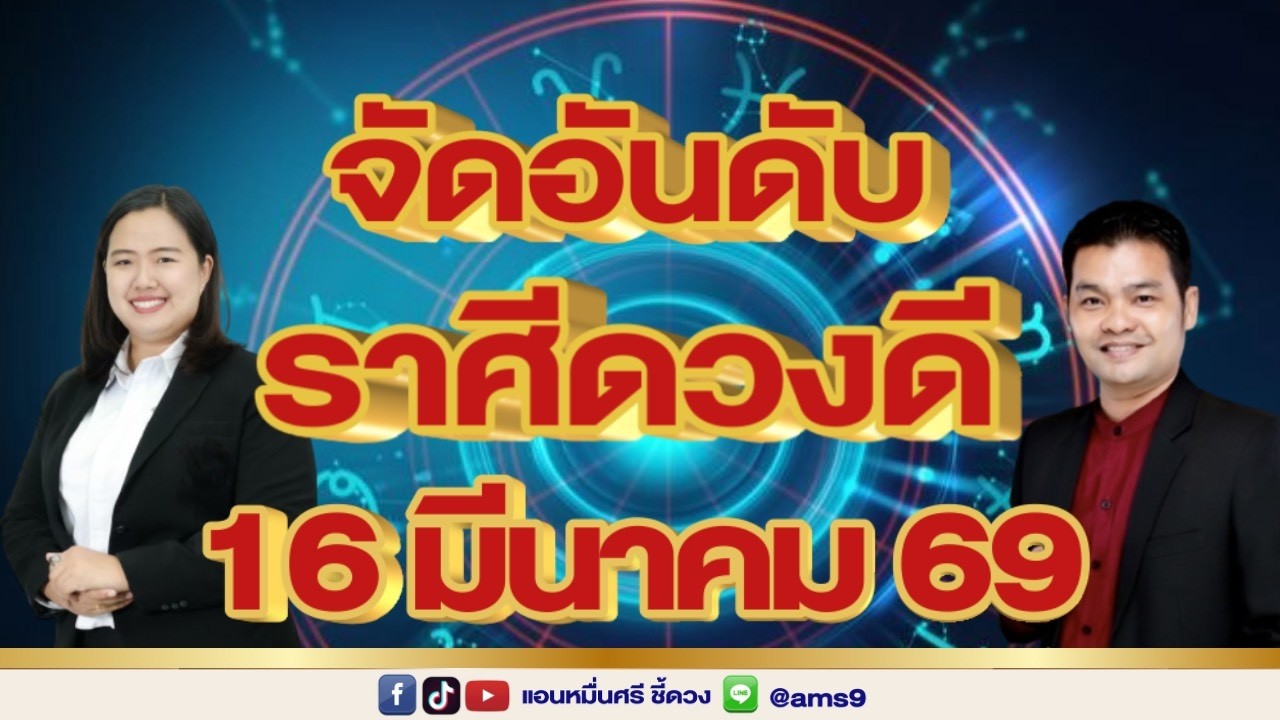 จัดอันดับราศีดวงดีมีโชค 16 มีนาคม 2569