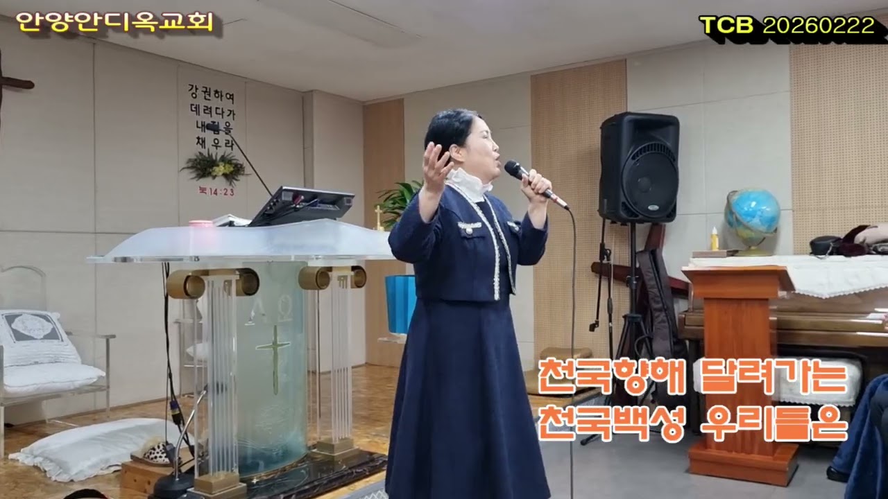 성령바람은혜의바람. 오산영집사 안양안디옥교회 20260222,(정새로나 작사 최우규작곡