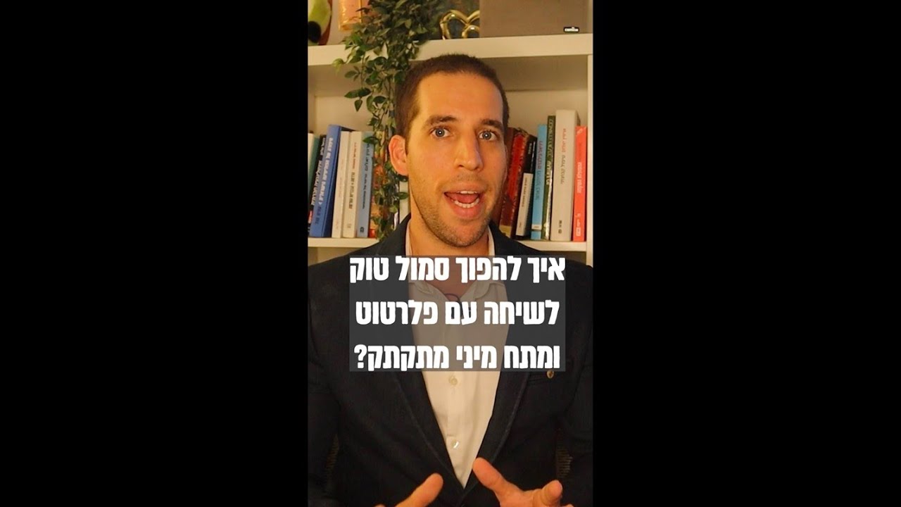 איך לפלרטט עם נשים באמצעות סמול טוק