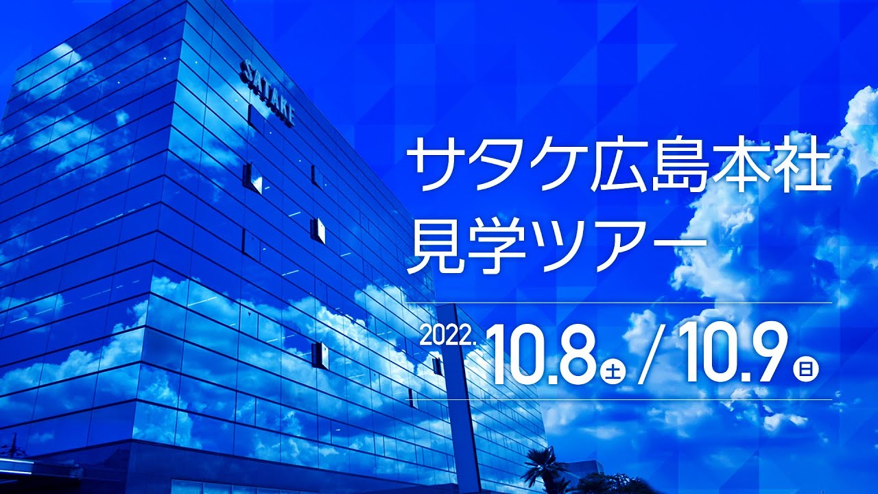サタケ広島本社 見学ツアー2022