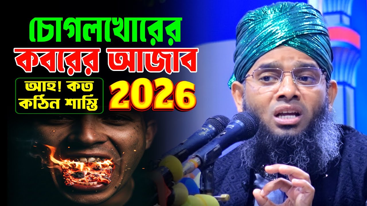 চোগলখোর মিথ্যাবাদীর কবরের আজাব 2026 | gazi sulaiman al qadri new waz 2026 | গাজী সোলাইমান ওয়াজ 2026