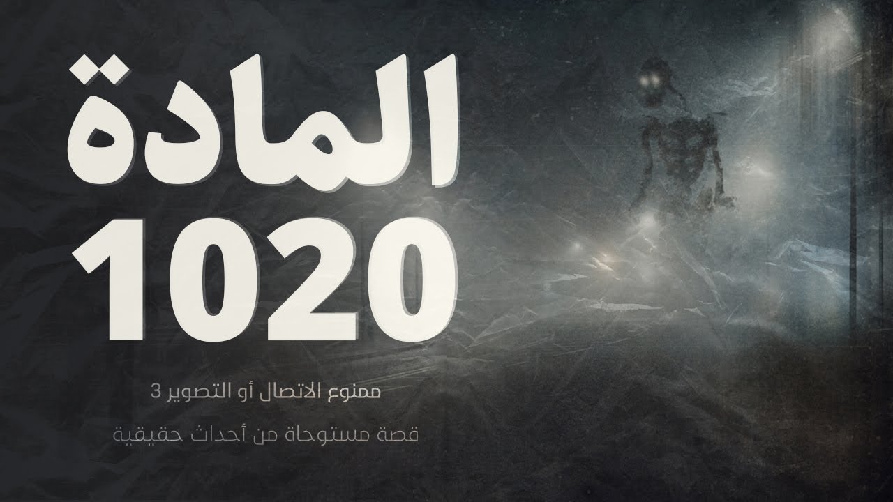 قصة مستوحاة من أحداث حقيقية / ضابط سابق يحكي عن سيدة أشبه بالمانيكان ( ممنوع الاتصال أو التصوير 3 )