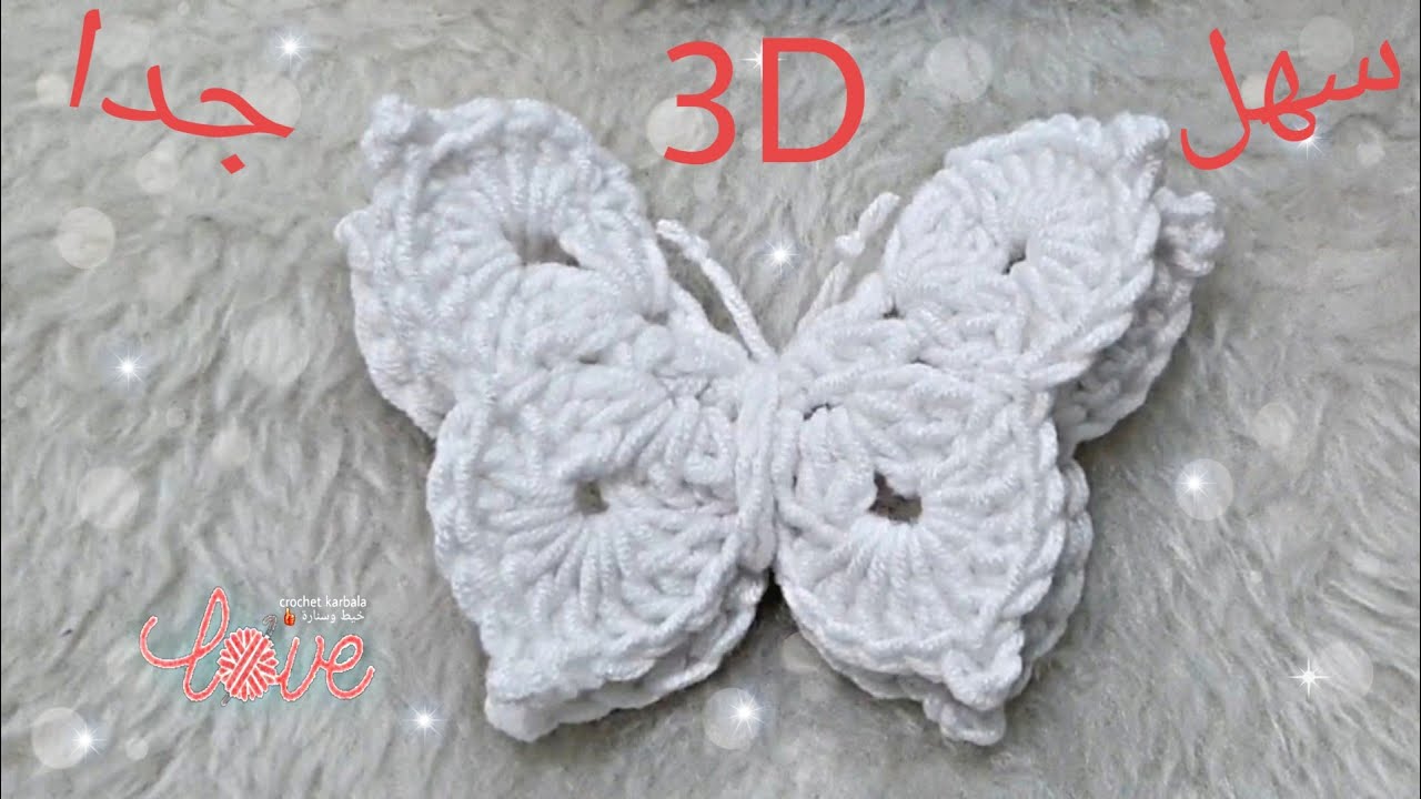 كروشيه فراشة مجسمة ٣د سهلة جدا خطوة بخطوة للمبتدئين How to crochet Butterfly 3d
