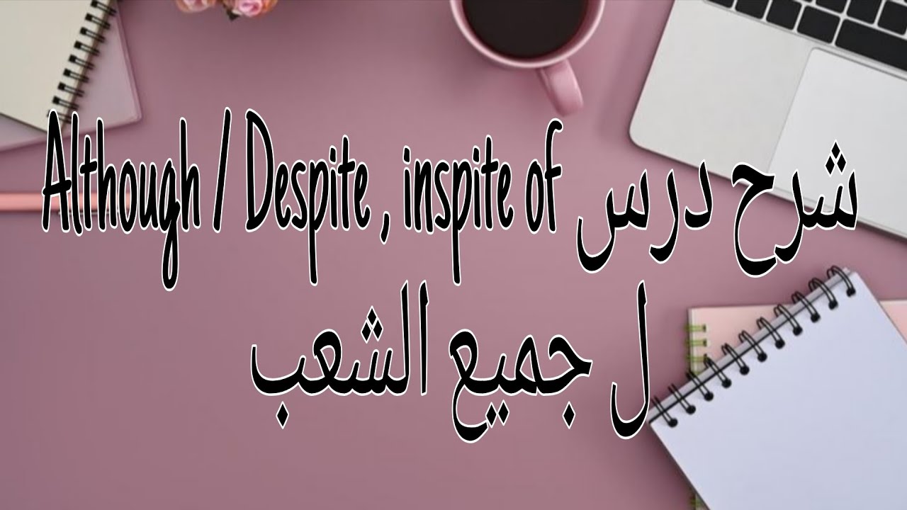 شرح درس concession : Although/despite , inspite of ل تلاميذ البكالوريا علمي و اداب