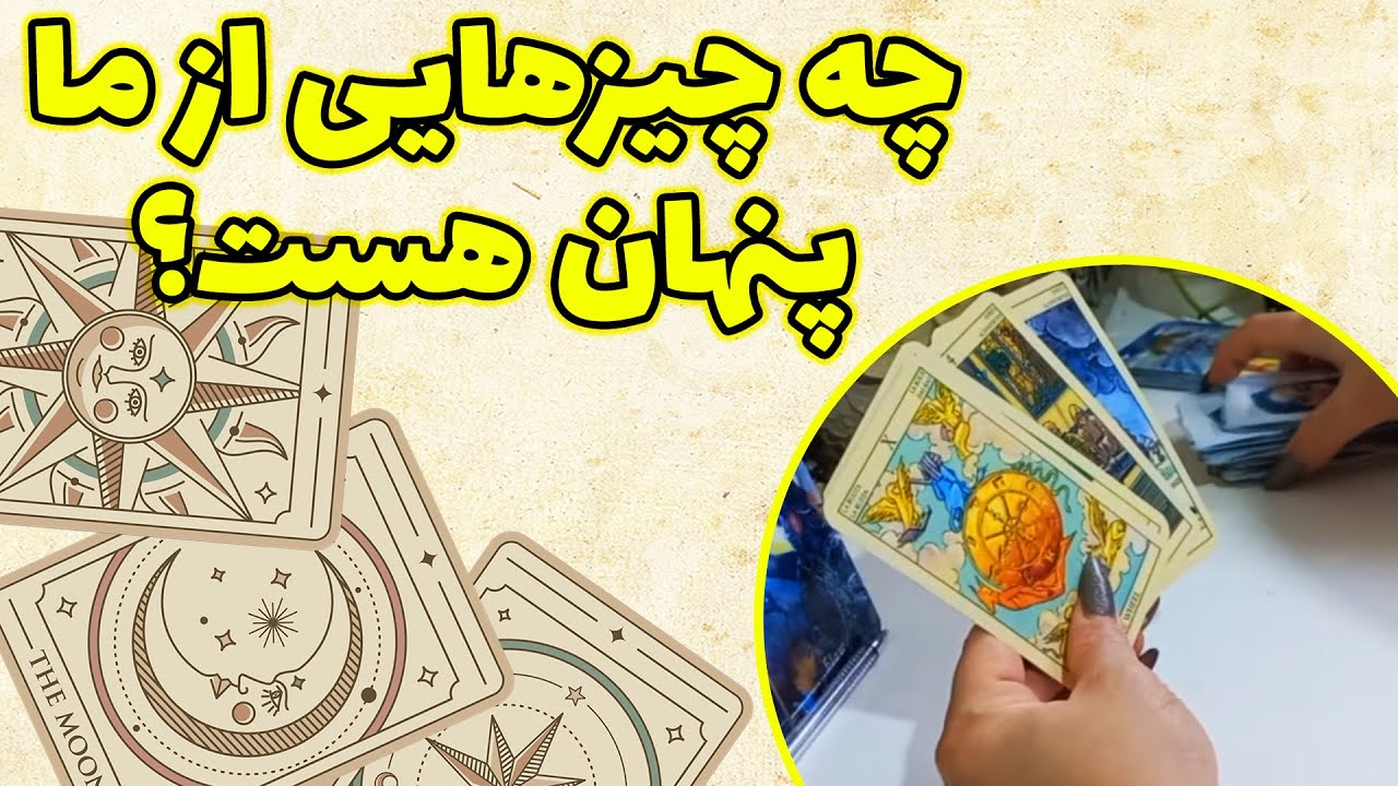 فال باران - چه چیزهایی از ما پنهان هست؟