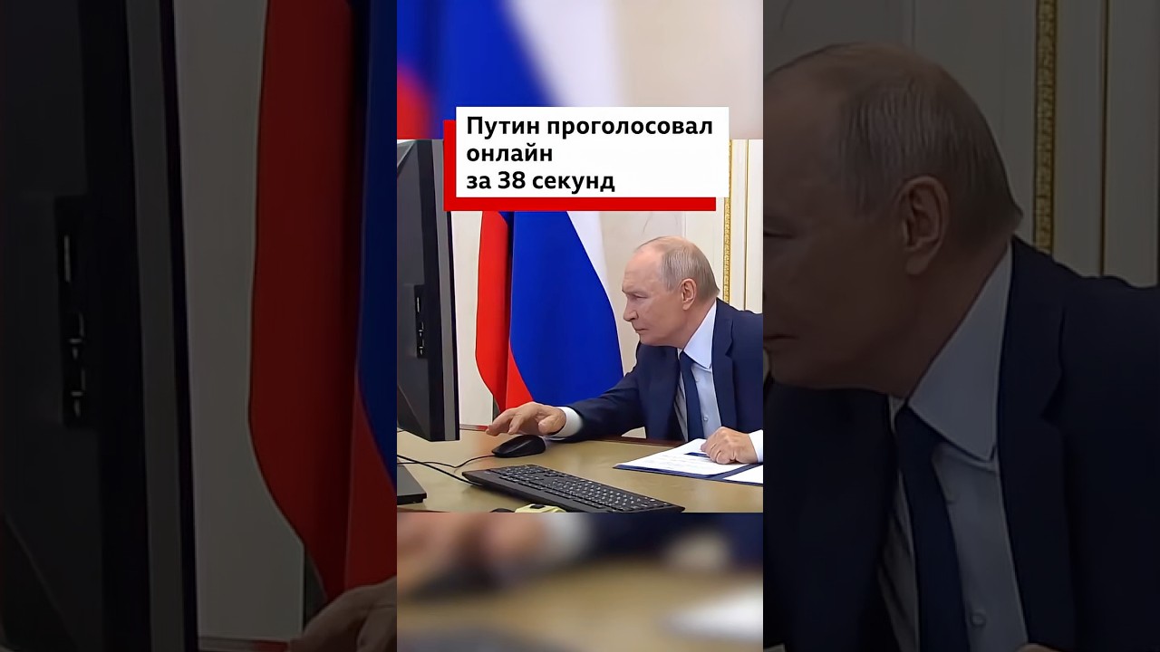 Путин проголосовал онлайн на парламентских выборах