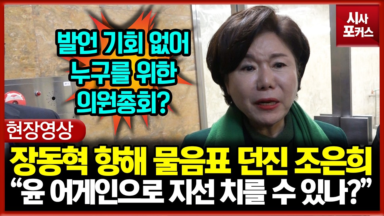 장동혁 입장에 물음표 던진 조은희 
