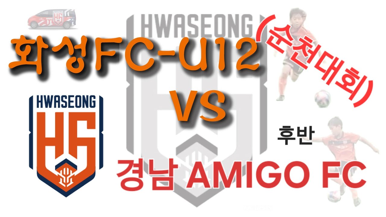(순천대회2차) 260221 화성FC u12 vs 경남AMIGOFC u12 4대0 승. (훈1골) 후반전
