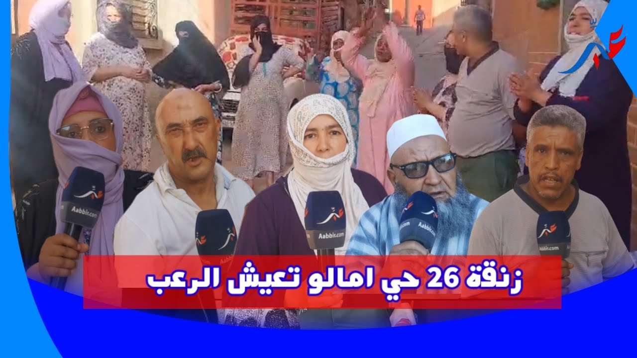 خنيفرة .. زنقة 26 حي امالو الساكنة تصرح 
