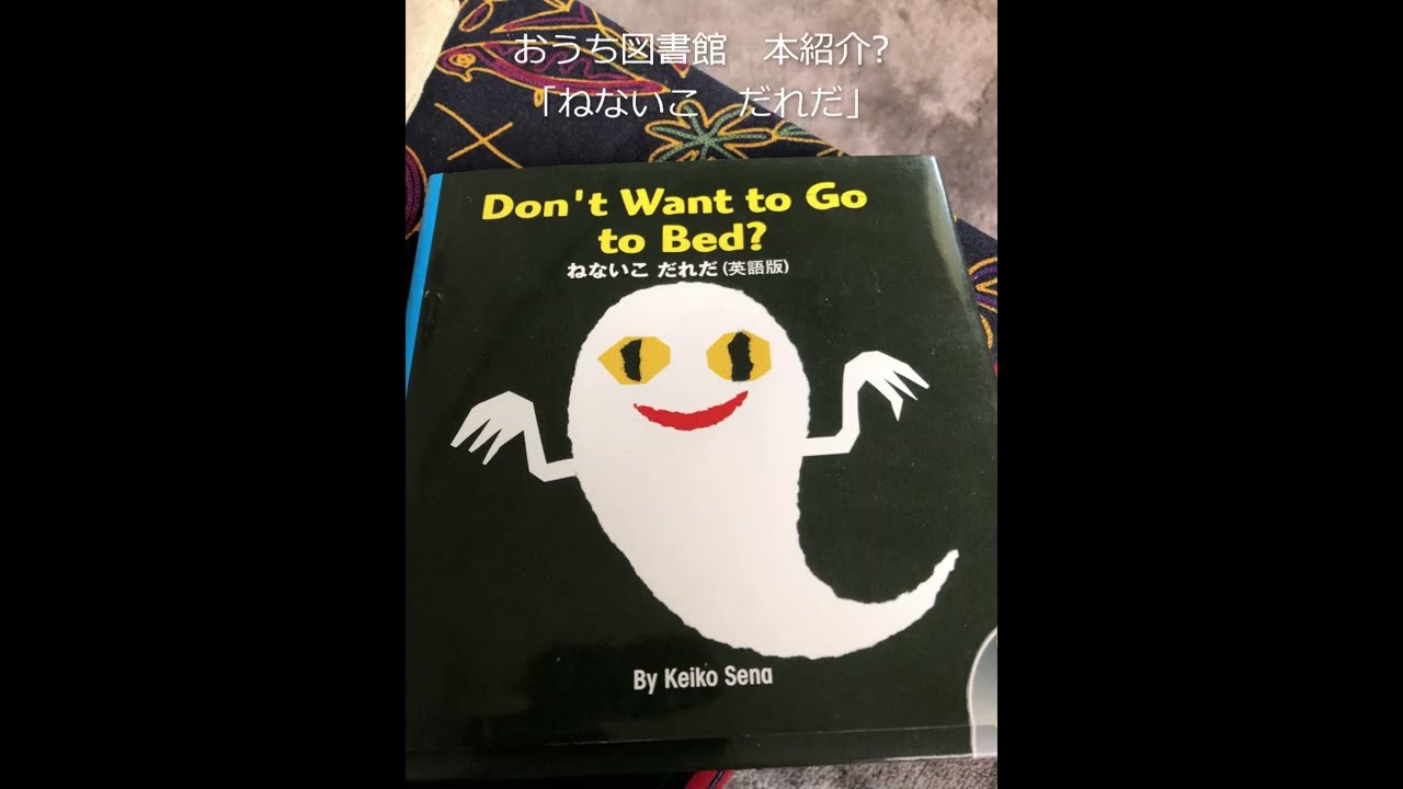 おうち図書館　ブックトーク　「ねないこ　だれだ」#本紹介 #ブックトーク #おうち図書館 #英語絵本