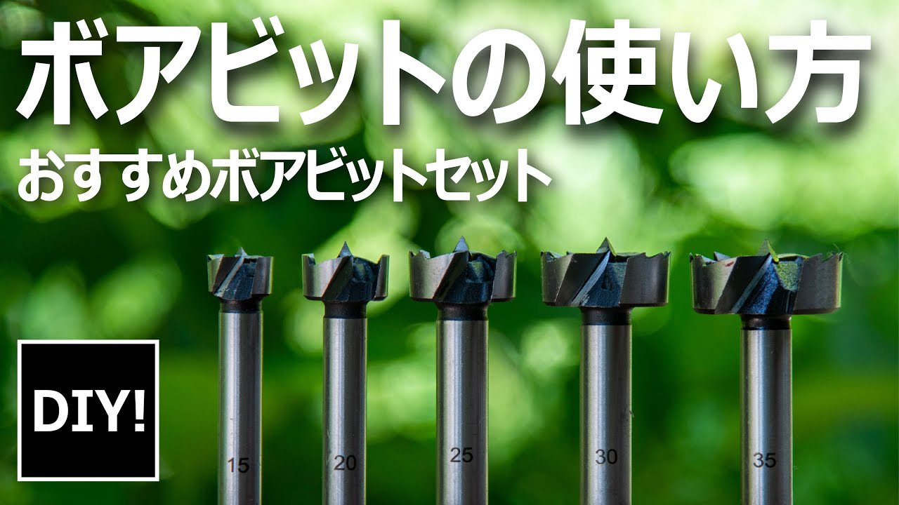 【ひとつは持っておきたい_DIY】安いのに切れ味抜群！安くて良く切れるボアビットセット！