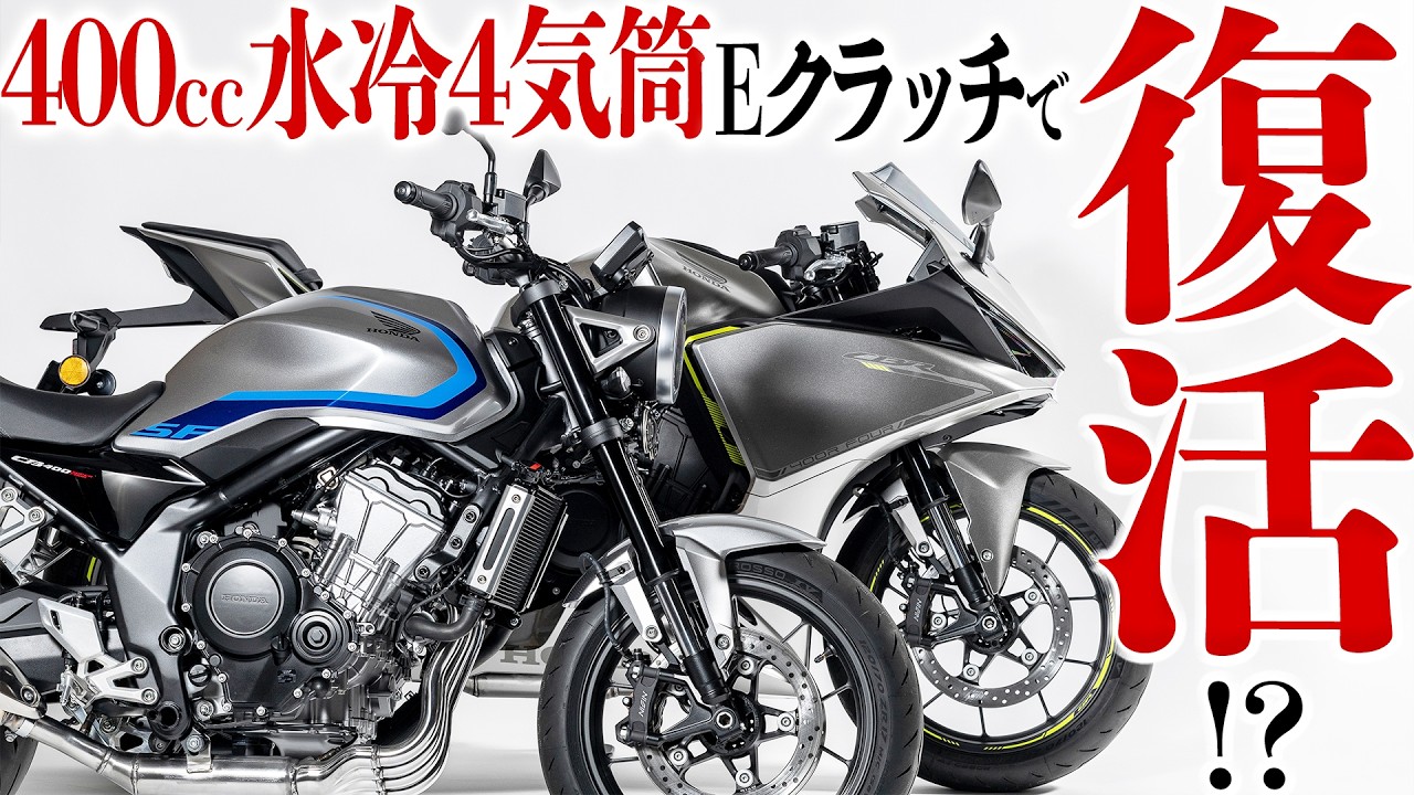 【速報】400cc水冷4気筒が復活!? CB400SF＆CBR400R FOUR Eクラッチコンセプト公開！｜モーターサイクルショー2026展示