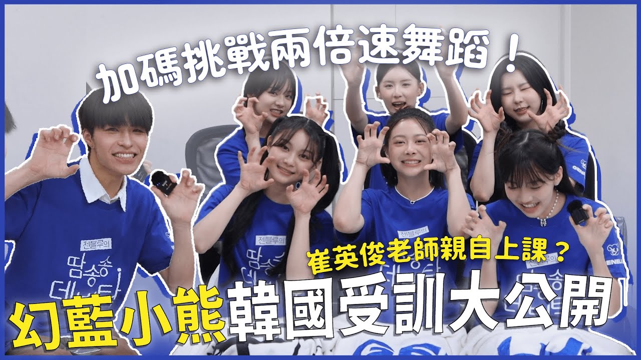 幻藍小熊即將韓國出道打歌🤩前來挑戰兩倍速舞蹈！韓國受訓給崔英俊老師上課？團綜請到SJ利特？團隊最近的吵架居然為了這個？｜快樂追星室Ep.15｜快樂寶賤