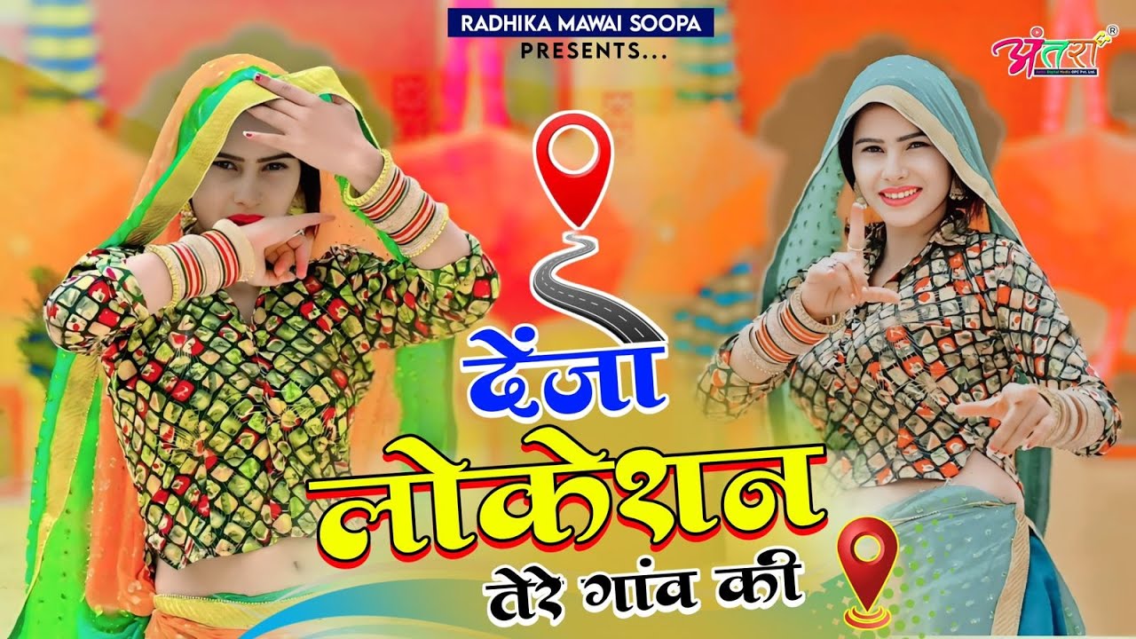 Deja Ri Location Tere Gaon Ki - Satveer Gurjar | Mahi Alwar | Desi Dance | New Gurjar Rasiya 2026