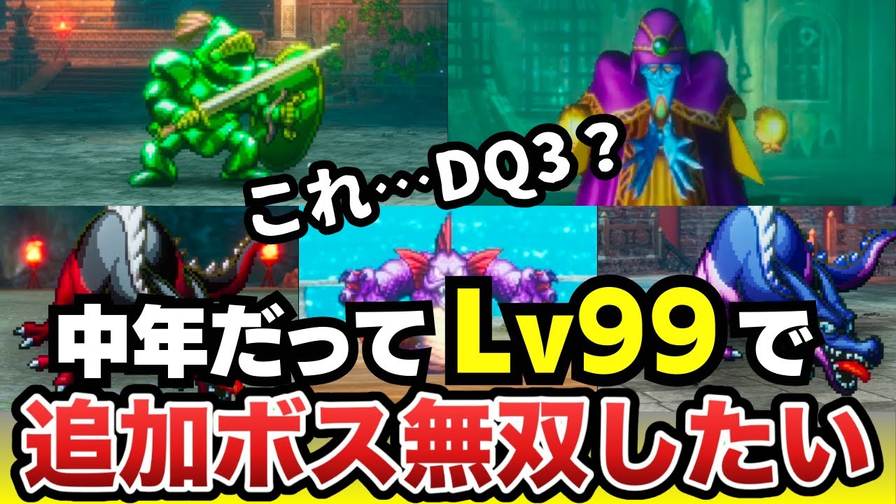【ドラクエ3リメイク】Lv99中年勇者がMOD追加ボス5体を無双してみた（ラスボスより強い）