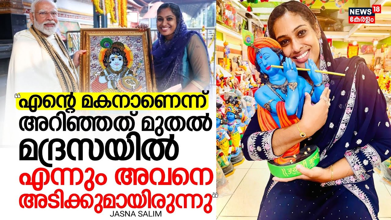 "എൻ്റെ മകനാണെന്ന് അറിഞ്ഞത് മുതൽ മദ്രസയിൽ എന്നും അവനെ അടിക്കുമായിരുന്നു": Jasna Salim | PM Modi |N18V