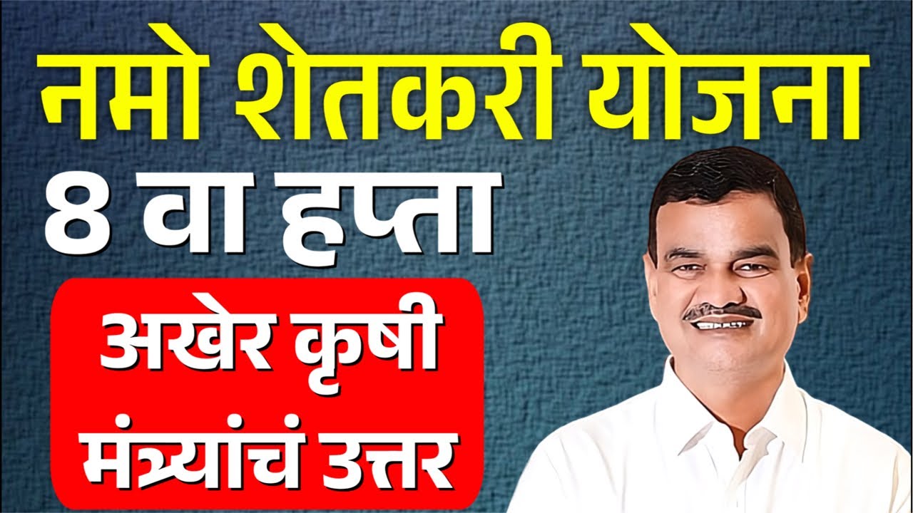 नमो शेतकरी महासन्मान निधी योजना 8 हप्ता | namo shetkari sanman yojana 8th installment
