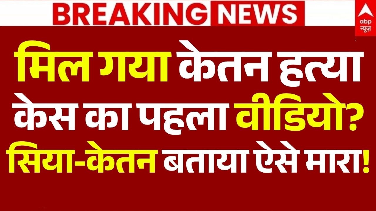 Ketan Agarwal Murder Case News LIVE: मिला केतन हत्या केस का पहला वीडियो?, सिया-केतन बताया ऐसे मारा!