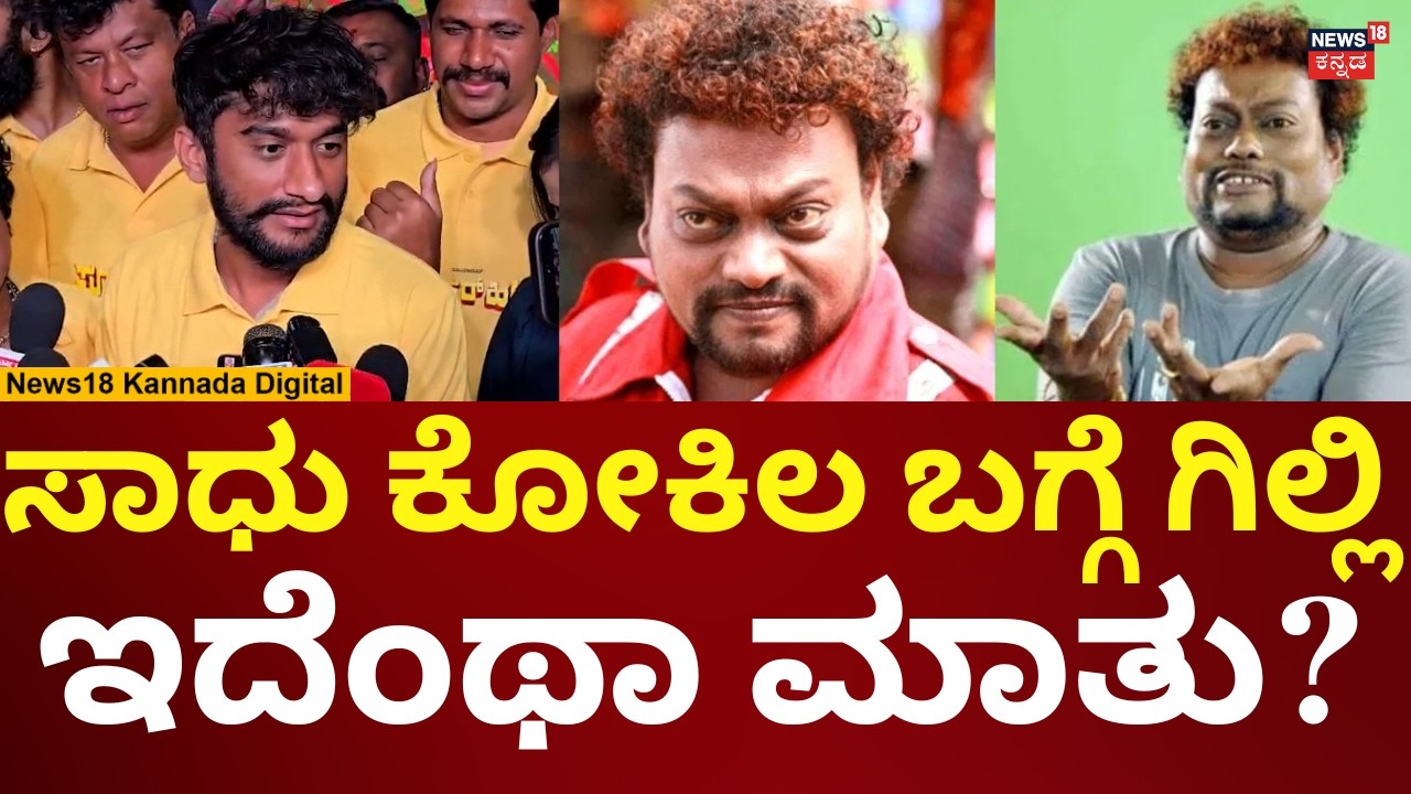 Bigg Boss Gilli Reacts On Sadhu Kokila | ಸಾಧು ಕೋಕಿಲ ಬಗ್ಗೆ ಗಿಲ್ಲಿ ನಟ ಹೇಳಿದ್ದೇನು? | N18V