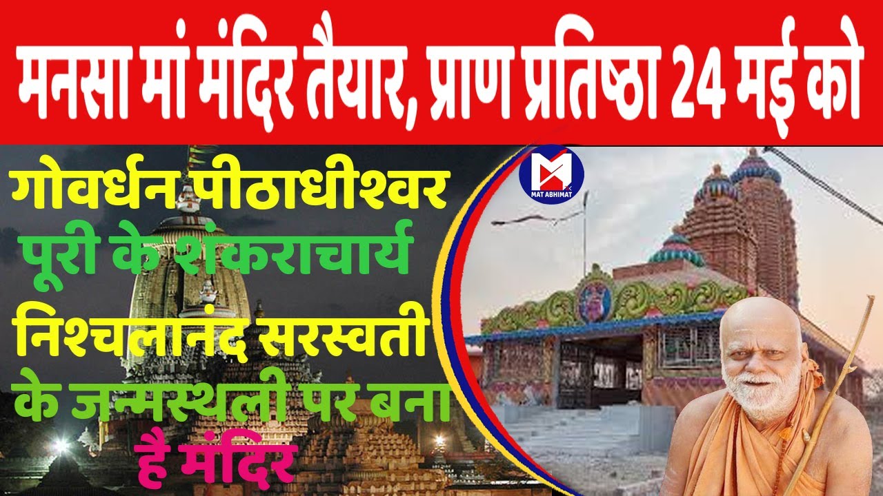 Mansa Devi temple built in birthplace of Shankaracharya of Puri, Pran Pratishtha on May 24। मत अभिमत
