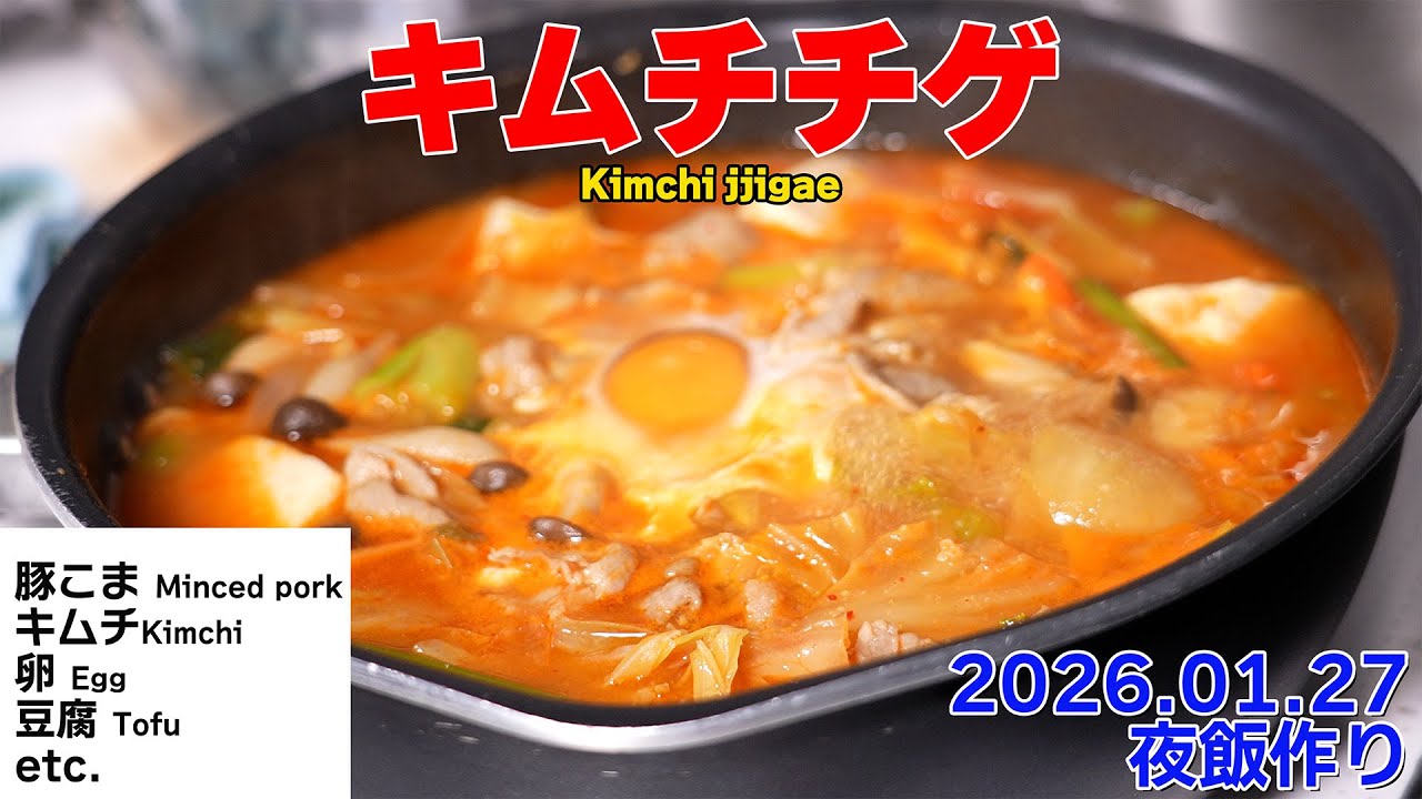 【自炊】キムチチゲ/Kimchi jjigae/一人暮らしの夜飯