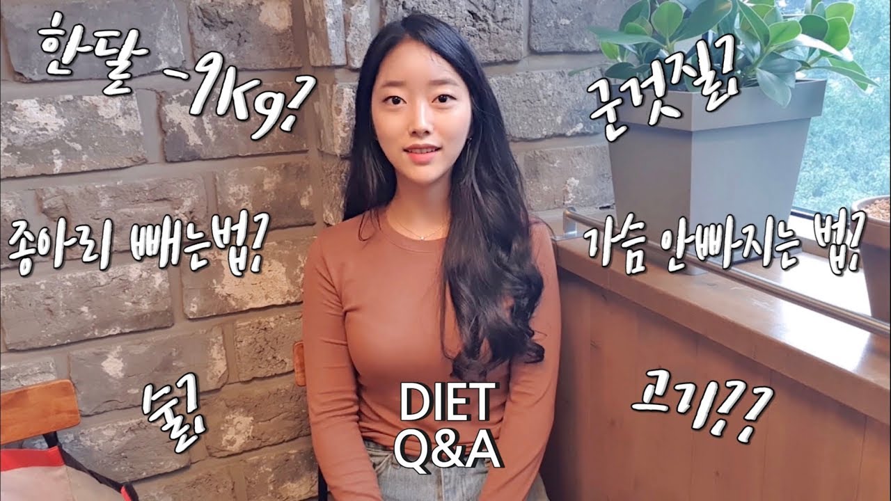 [옥건] 한달 58Kg 👉🏻49Kg 다이어트 Q&A❓무용과 다이어트 (가슴살 안빠지는법/다이어트 브이로그)