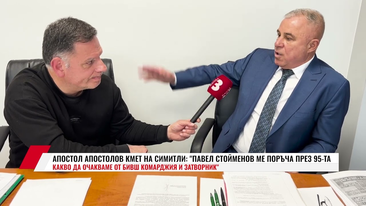 АПОСТОЛ АПОСТОЛОВ, КМЕТ НА СИМИТЛИ:  ПАВЕЛ СТОИМЕНОВ МЕ ПОРЪЧА ПРЕЗ 95-ТА..