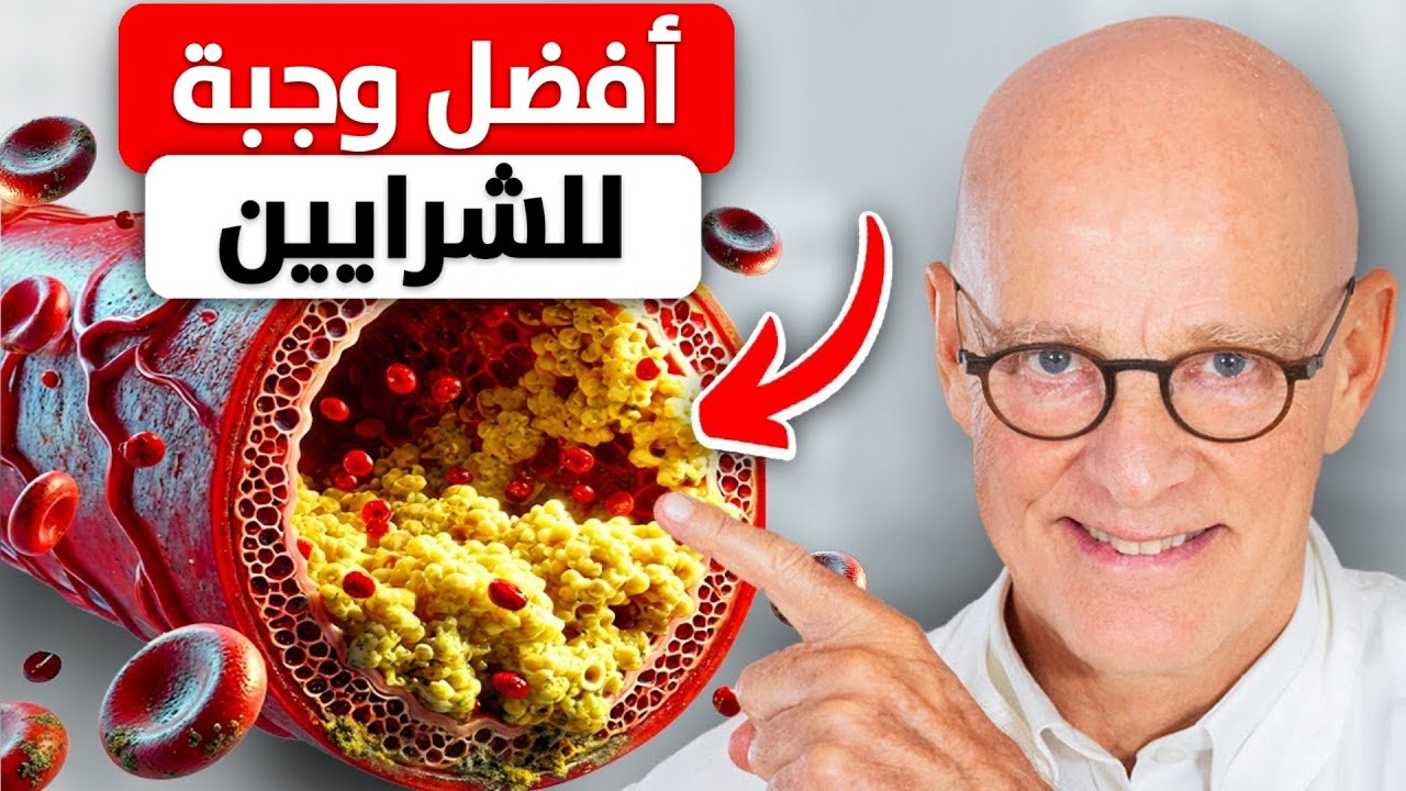 أفضل 8 أطعمة لتنظييف الشرايين وصحة القلب