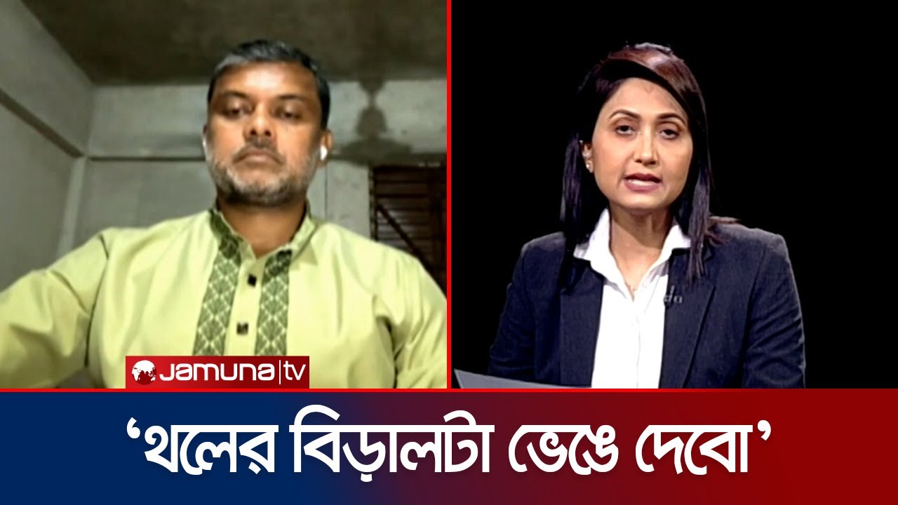 &lsquo;নির্বাচন হবে, ক্ষমতায় আসবে, তারপর সবাইকে পিছে ঘোরাবে বিএনপি&rsquo; | Shishir Monir | Rajniti | Jamuna TV