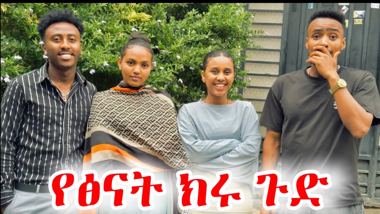 የፅናት ክሩ ጉድ ወጣ 😱😱 የሚያስደነግጥ ነገር ተፈጠረ #habesha #አደይ #ፅናት #ethiopia 