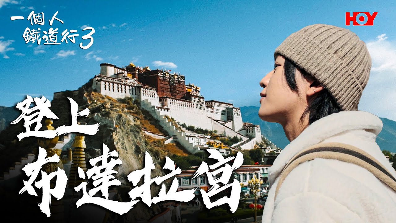 《一個人鐵道行3》EP7｜西藏之旅第五站——登上布達拉宮！一步一艱辛👣！｜#阮偉倫｜#高鐵｜#西藏旅行｜HOY 77