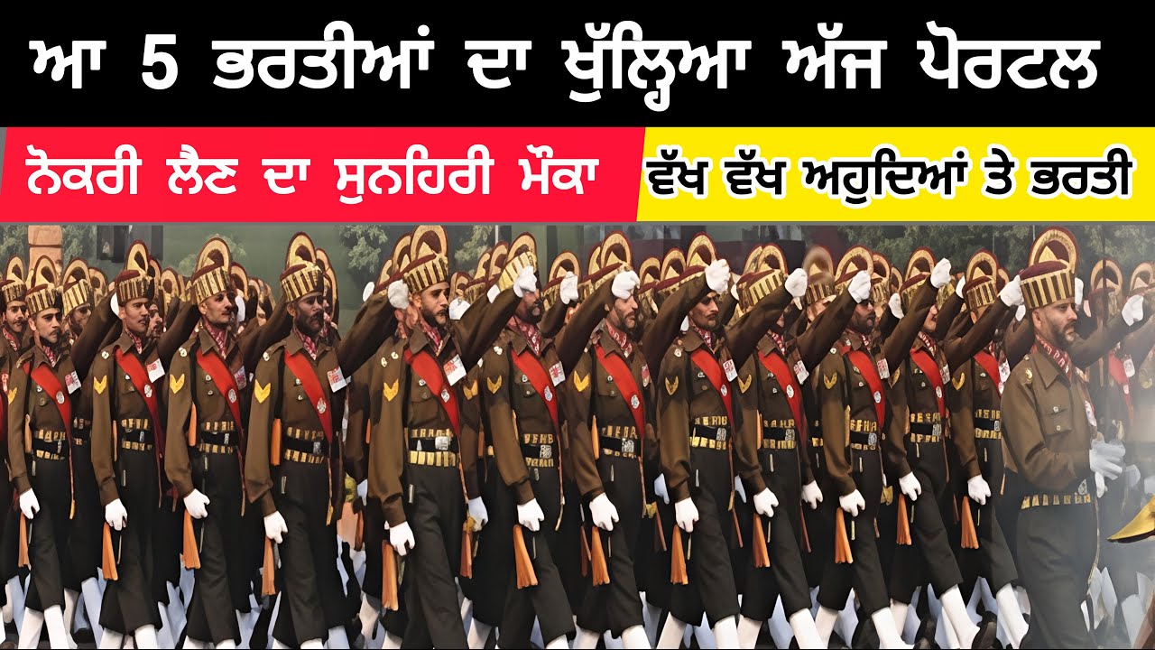 ਆ ਪੰਜ ਭਰਤੀਆਂ ਤੇ ਅਪਲਾਈ ਕਰਨ ਦਾ ਸੁਨਹਿਰੀ ਮੌਕਾ Army Agniveer 2026