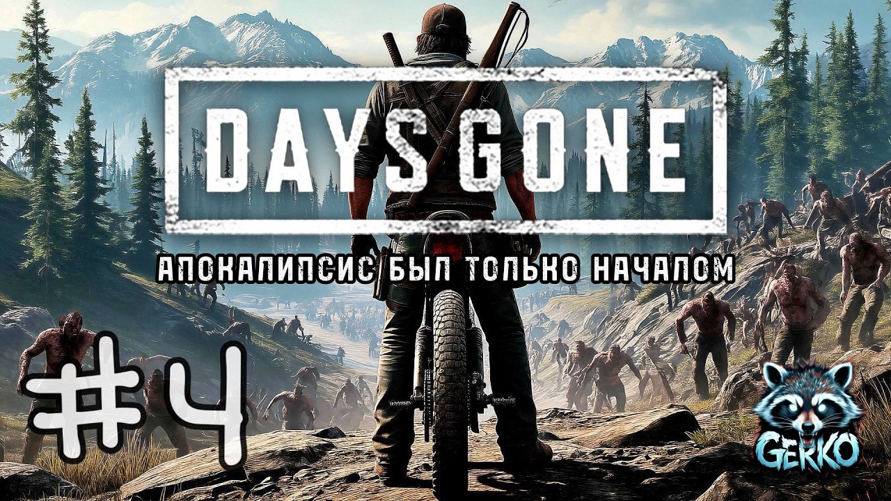 #shorts 🔴Возвращение в Days Gone - Я, мотоцикл и орды зомби! №4 #daysgone
