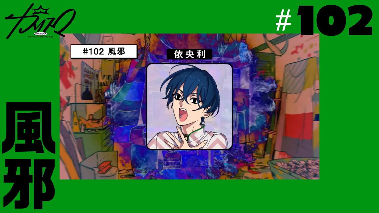 # 102 風邪 | 超人的シェアハウスストーリー『カリスマ』