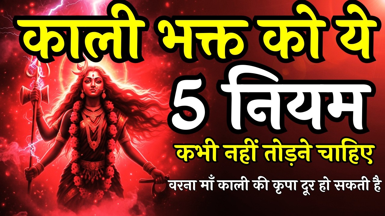 काली भक्त को ये 5 नियम कभी नहीं तोड़ने चाहिए | Maa Ka Sandesh | Aadishakti #maakali