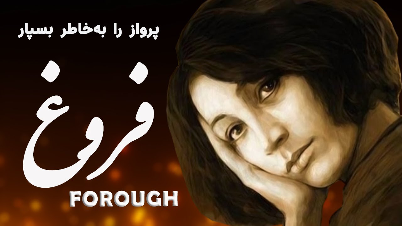 Forough Farrokhzad فروغ فرخزاد  - Persian Poetry with Translation