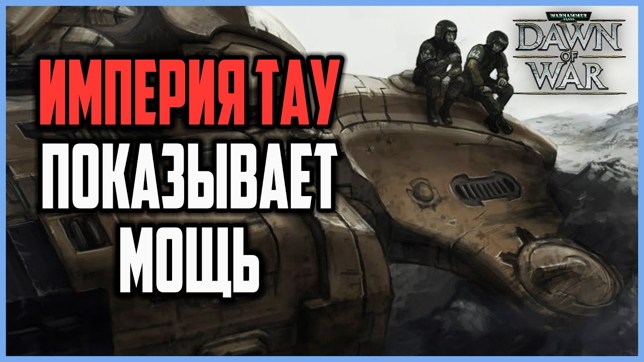 ИМПЕРИЯ ТАУ ПОКАЗЫВАЕТ МОЩЬ: Warhammer 40000 Dawn of War Soulstorm