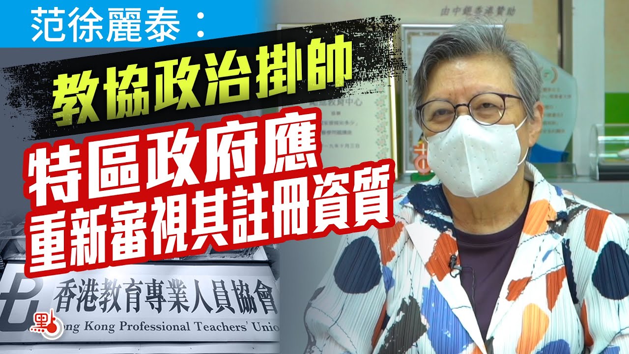 范徐麗泰：教協政治掛帥 特區政府應重新審視其註冊資質