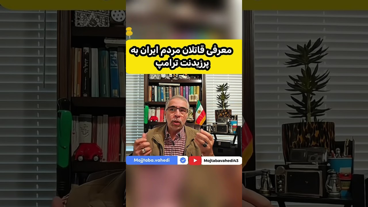 یک کمپین ضروری برای ایرانیان/ اجرای توصیه ترامپ