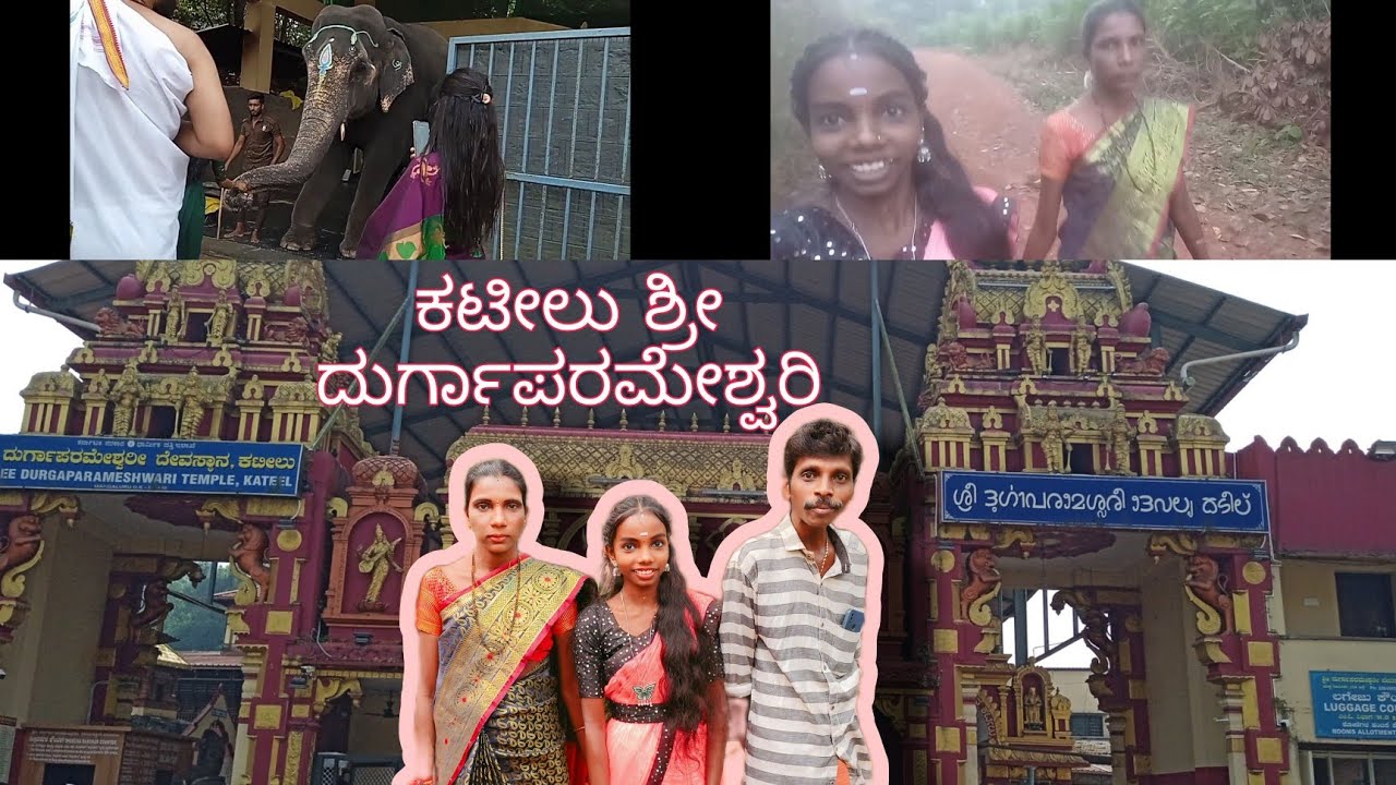 ಕಟೀಲು ದೇವಸ್ಥಾನ..🙏🙏//short vlog #ಕಟೀಲು