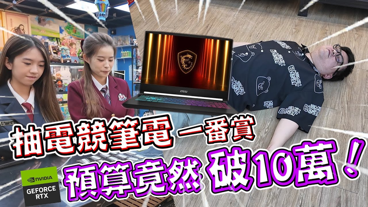 一番賞竟然花超過10萬！挑戰高階電競筆電一番賞，不會又包套躺地板了吧？【yAn系列1035】#rtxon