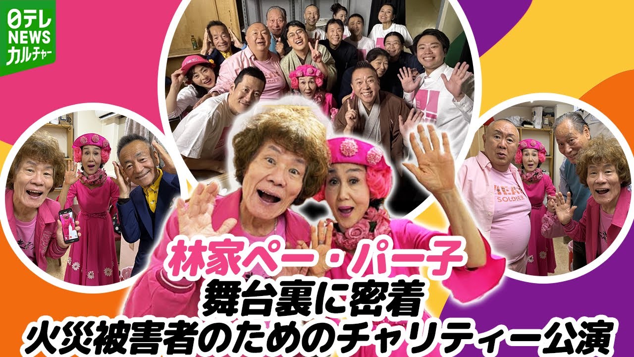 林家ペー・パー子　チャリティー公演の舞台裏　たい平ら芸人仲間が集結＆『余談』秘話
